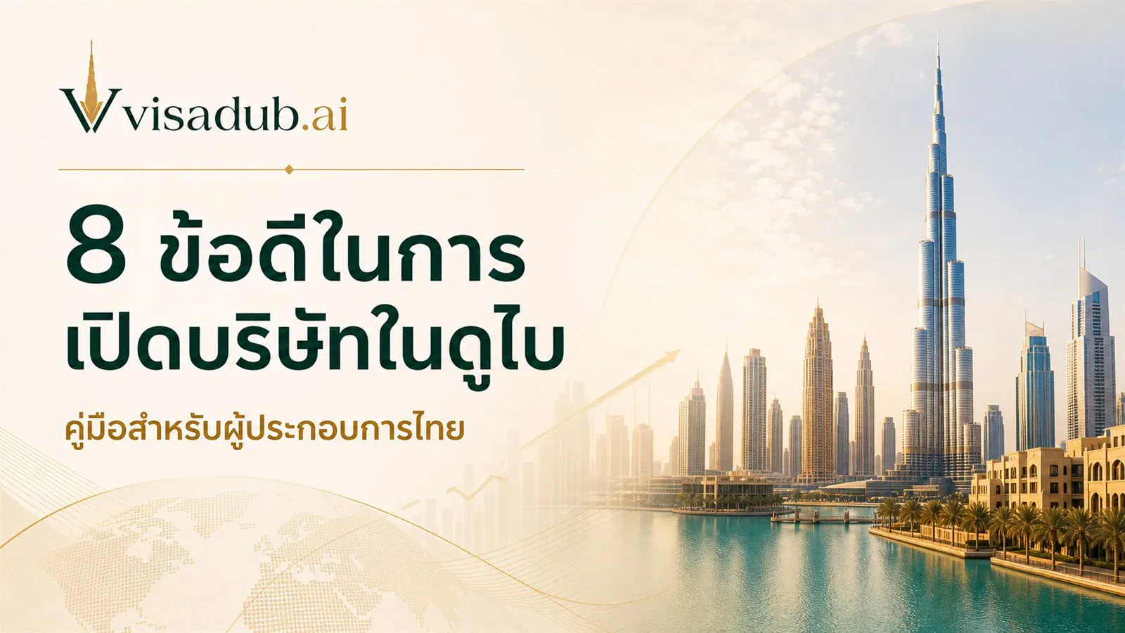 ภาพปกคู่มือ 8 ข้อดีในการเปิดบริษัทในดูไบ พร้อมเส้นขอบฟ้าดูไบและตึกเบิร์จคาลิฟา